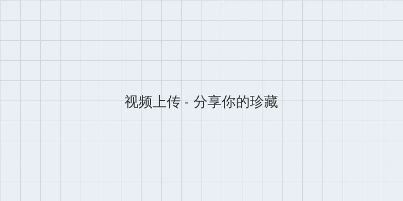50招口爱 视频上传区域